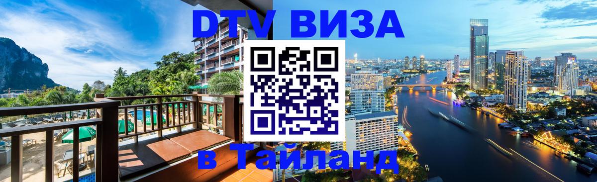 DTV виза Тайланд 